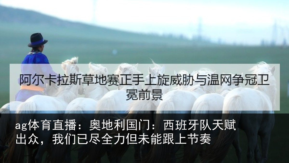 ag体育直播:奥地相关情况赋出相关情况未能跟上节奏