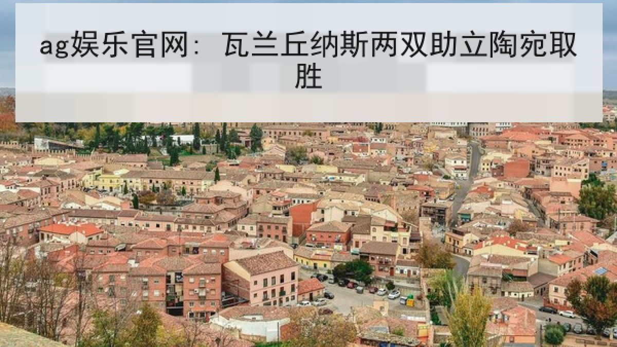 ag娱乐官网: 瓦兰丘纳斯两双助立陶宛取胜 ag娱乐官网: 瓦兰丘纳斯两双助立陶宛取胜
